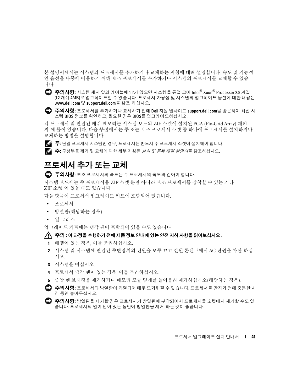 프로세서 추가 또는 교체 | Dell PowerEdge 6850 User Manual | Page 43 / 56