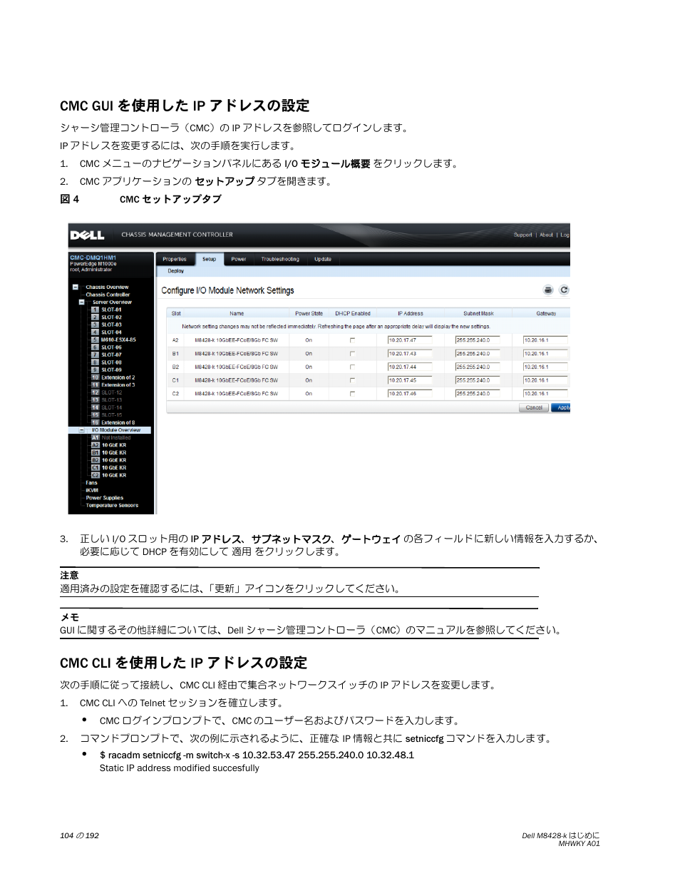 Cmc gui を使用した ip アドレスの設定, Cmc cli を使用した ip アドレスの設定 | Dell POWEREDGE M1000E User Manual | Page 104 / 202