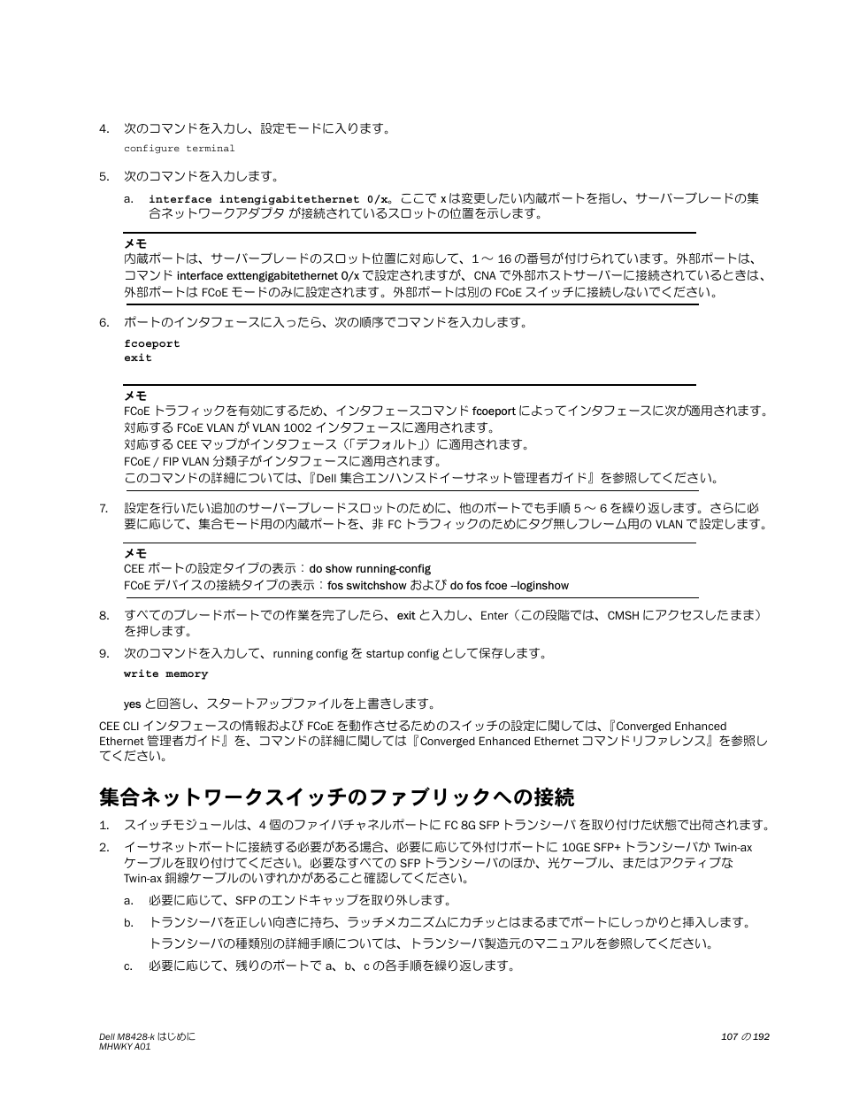 集合ネットワークスイッチのファブリックへの接続 | Dell POWEREDGE M1000E User Manual | Page 107 / 202