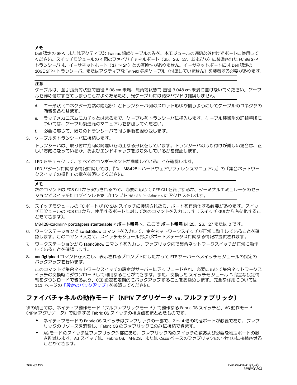 ファイバチャネルの動作モード（npiv アグリゲータ vs. フルファブリック | Dell POWEREDGE M1000E User Manual | Page 108 / 202