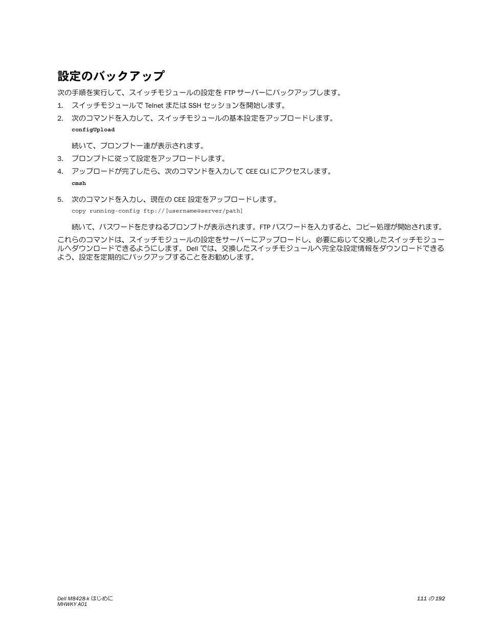 設定のバックアップ, ページの | Dell POWEREDGE M1000E User Manual | Page 111 / 202