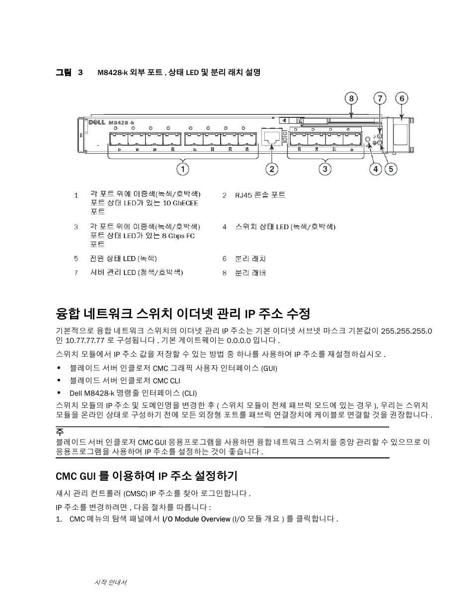 융합 네트워크 스위치 이더넷 관리 ip 주소 수정, Cmc gui 를 이용하여 ip 주소 설정하기 | Dell POWEREDGE M1000E User Manual | Page 119 / 202