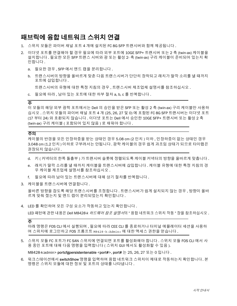 패브릭에 융합 네트워크 스위치 연결 | Dell POWEREDGE M1000E User Manual | Page 124 / 202