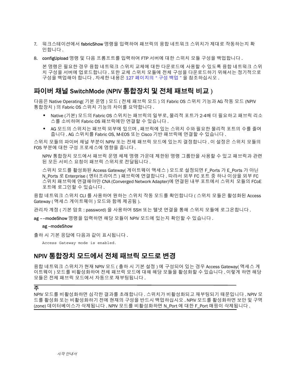 파이버 채널 switchmode (npiv 통합장치 및 전체 패브릭 비교 ), Npiv 통합장치 모드에서 전체 패브릭 모드로 변경 | Dell POWEREDGE M1000E User Manual | Page 125 / 202