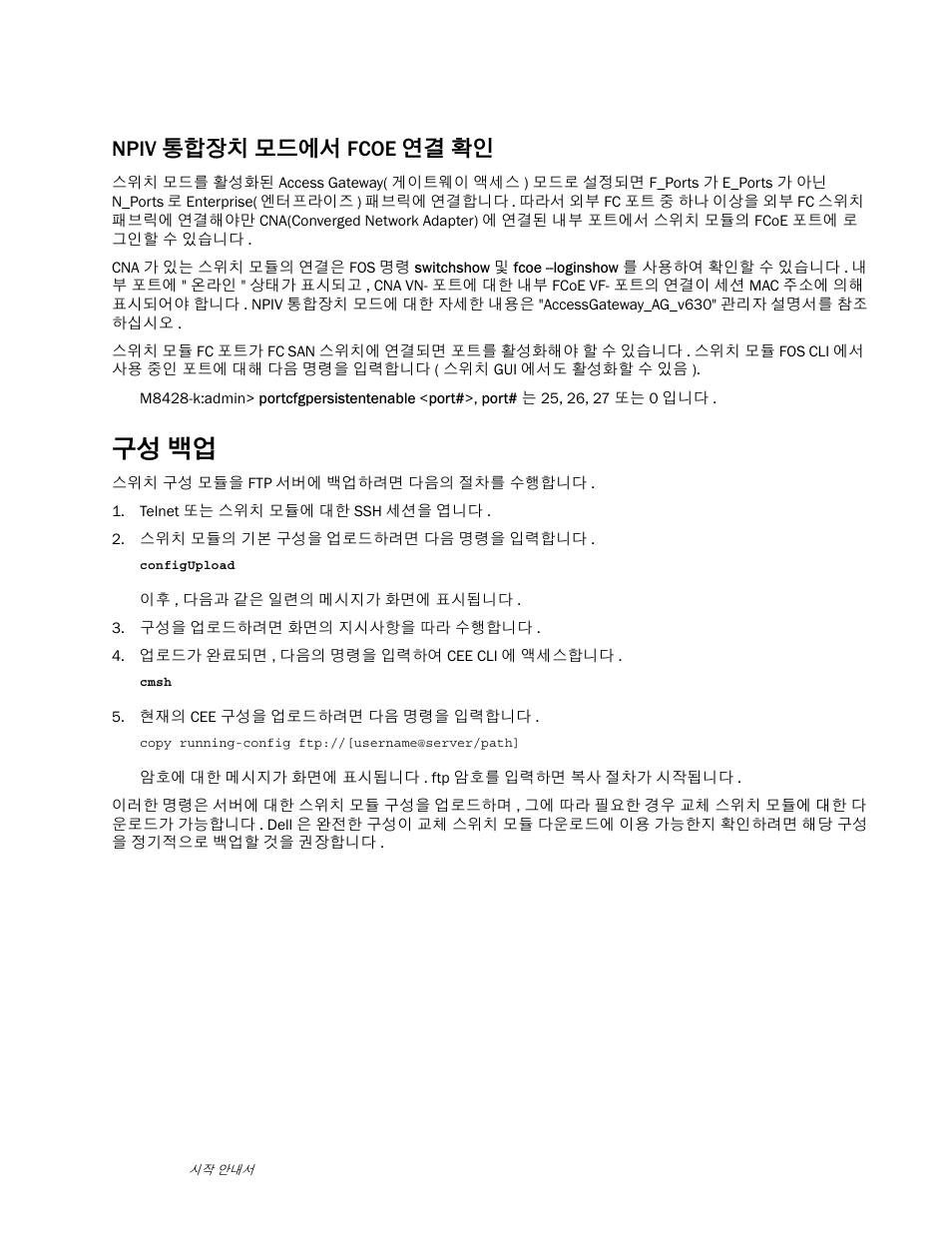 구성 백업, 페이지의 “ 구성 백업, Npiv 통합장치 모드에서 fcoe 연결 확인 | Dell POWEREDGE M1000E User Manual | Page 127 / 202