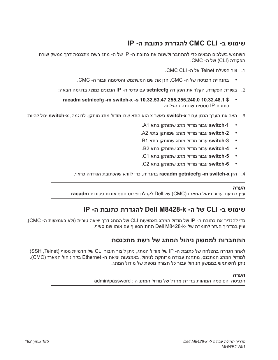 Ip -ה תבותכ תרדגהל cmc cli -ב שומיש, Ip -ה תבותכ תרדגהל dell m8428-k -ה לש cli -ב שומיש, תסנכתמ תשר לש גתמה לוהינ קשממל תורבחתה | Dell POWEREDGE M1000E User Manual | Page 184 / 202