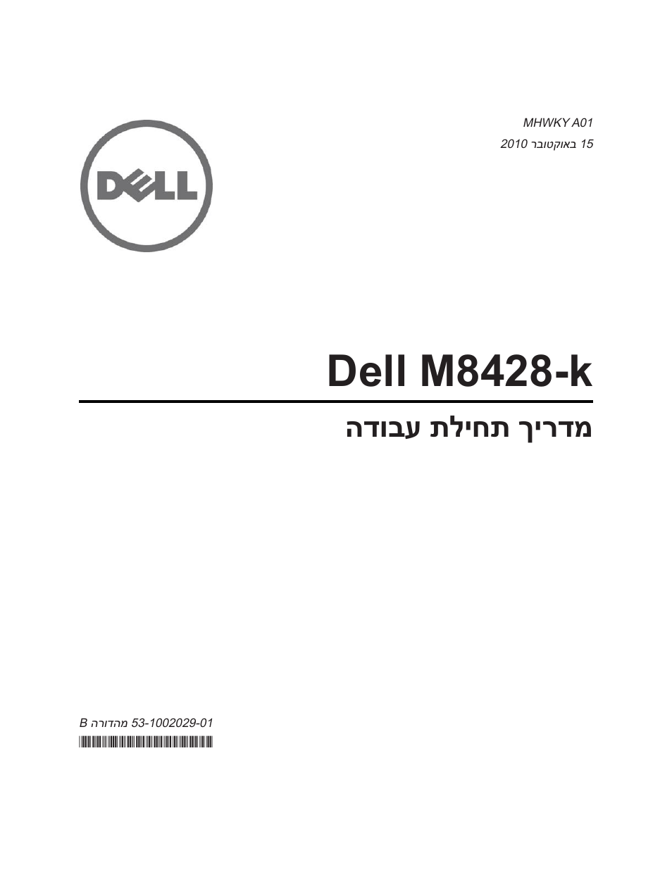 Getting started guide (hebrew), Dell m8428-k, הדובע תליחת ךירדמ | Dell POWEREDGE M1000E User Manual | Page 192 / 202