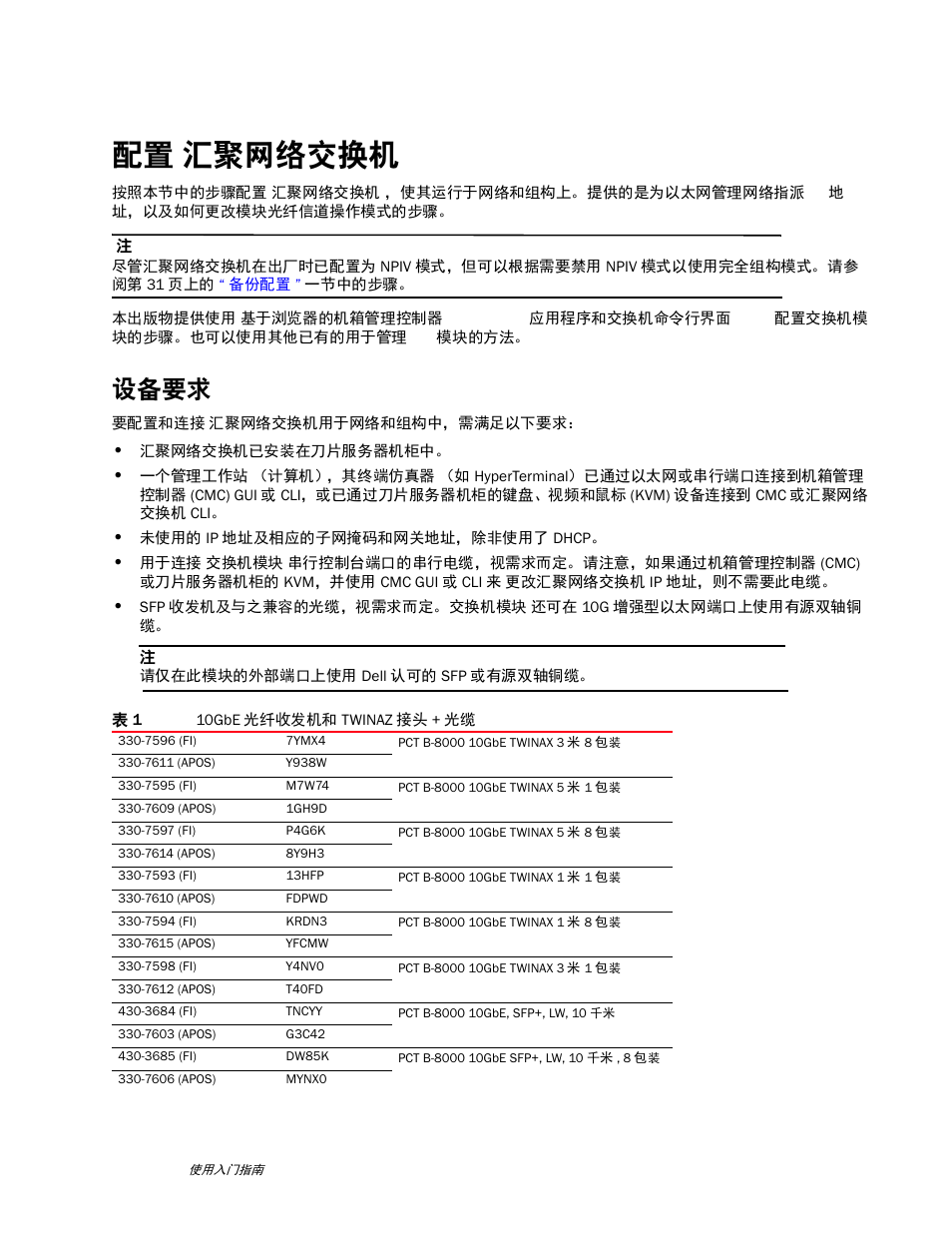 配置 汇聚网络交换机, 设备要求 | Dell POWEREDGE M1000E User Manual | Page 21 / 202