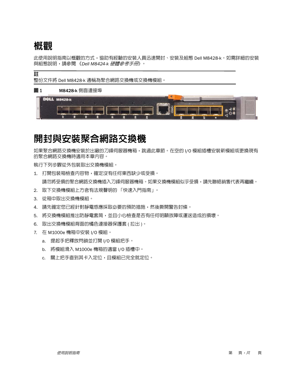 開封與安裝聚合網路交換機 | Dell POWEREDGE M1000E User Manual | Page 35 / 202