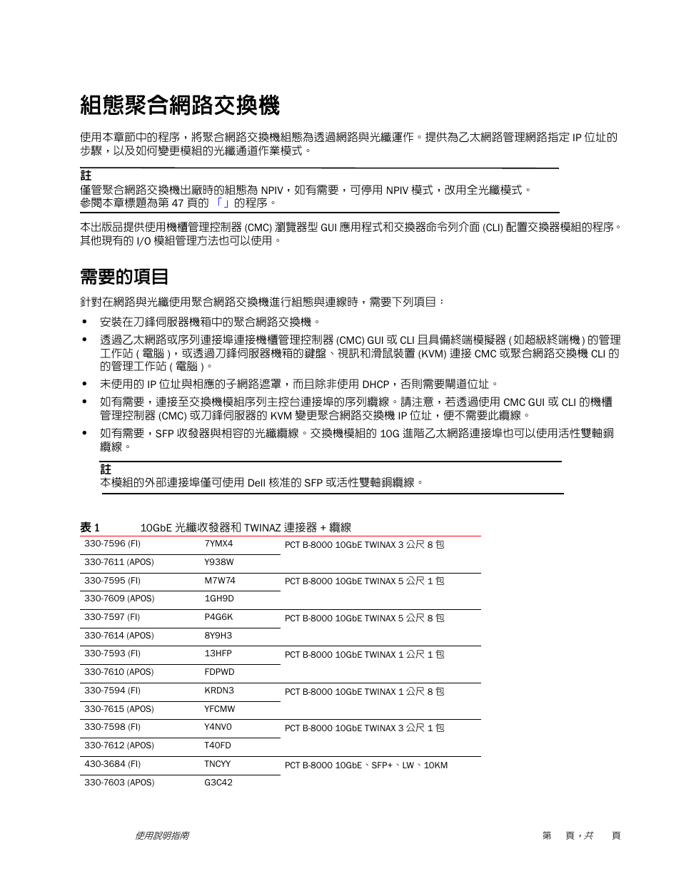 組態聚合網路交換機, 需要的項目 | Dell POWEREDGE M1000E User Manual | Page 37 / 202