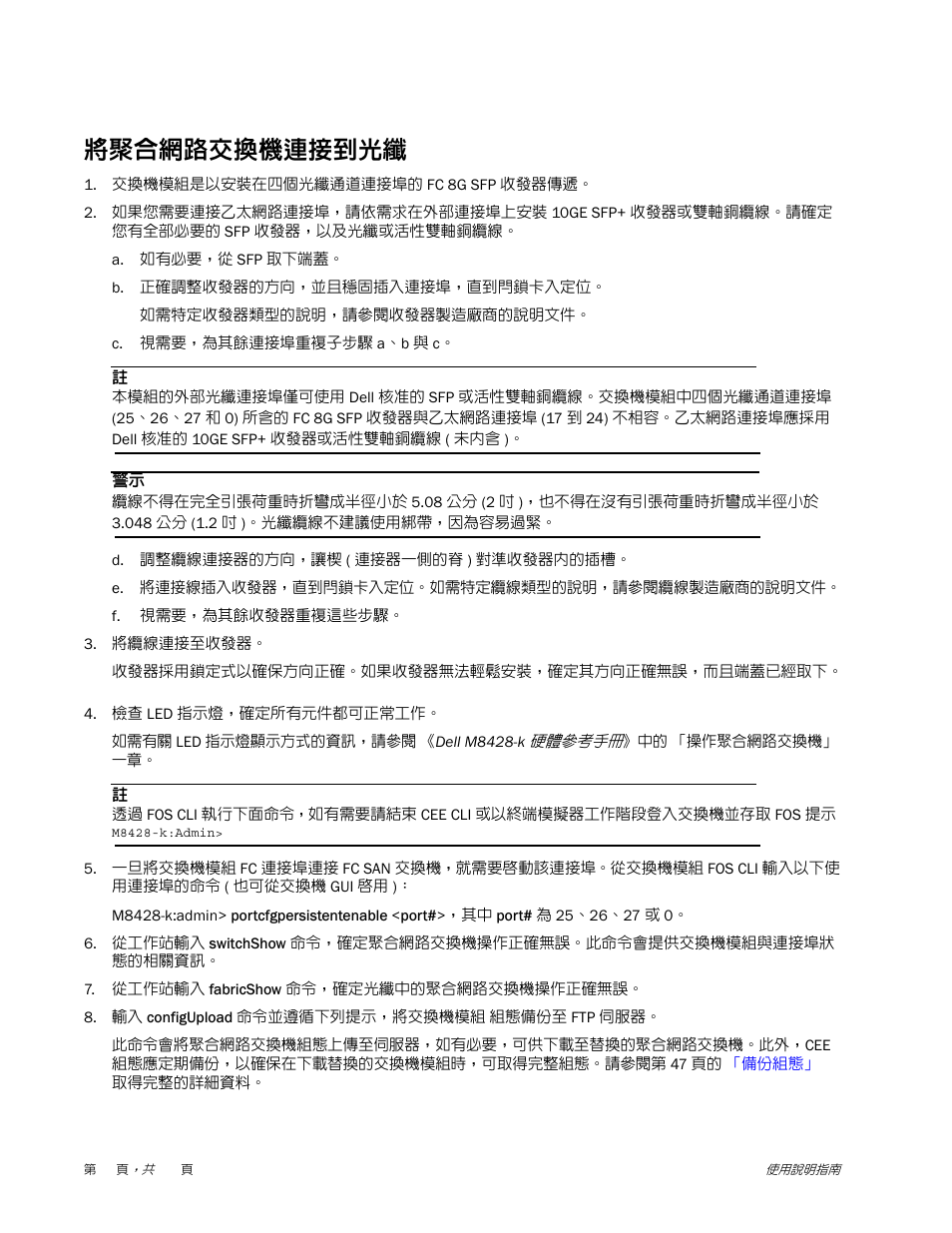 將聚合網路交換機連接到光纖 | Dell POWEREDGE M1000E User Manual | Page 44 / 202