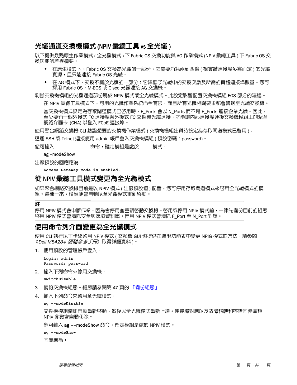 光纖通道交換機模式 (npiv 彙總工具 vs 全光纖 ), 從 npiv 彙總工具模式變更為全光纖模式, 使用命令列介面變更為全光纖模式 | Dell POWEREDGE M1000E User Manual | Page 45 / 202