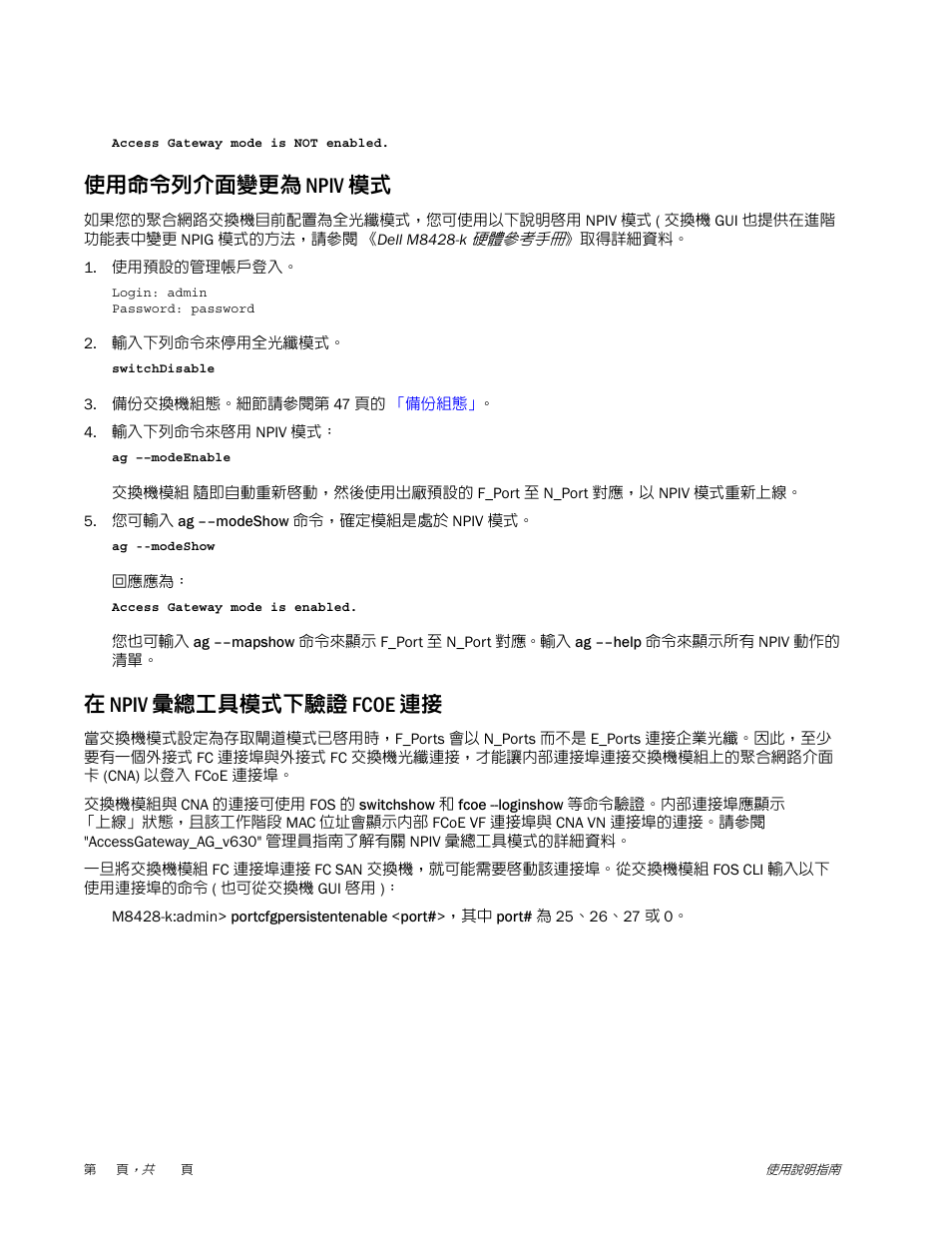 使用命令列介面變更為 npiv 模式, 在 npiv 彙總工具模式下驗證 fcoe 連接 | Dell POWEREDGE M1000E User Manual | Page 46 / 202