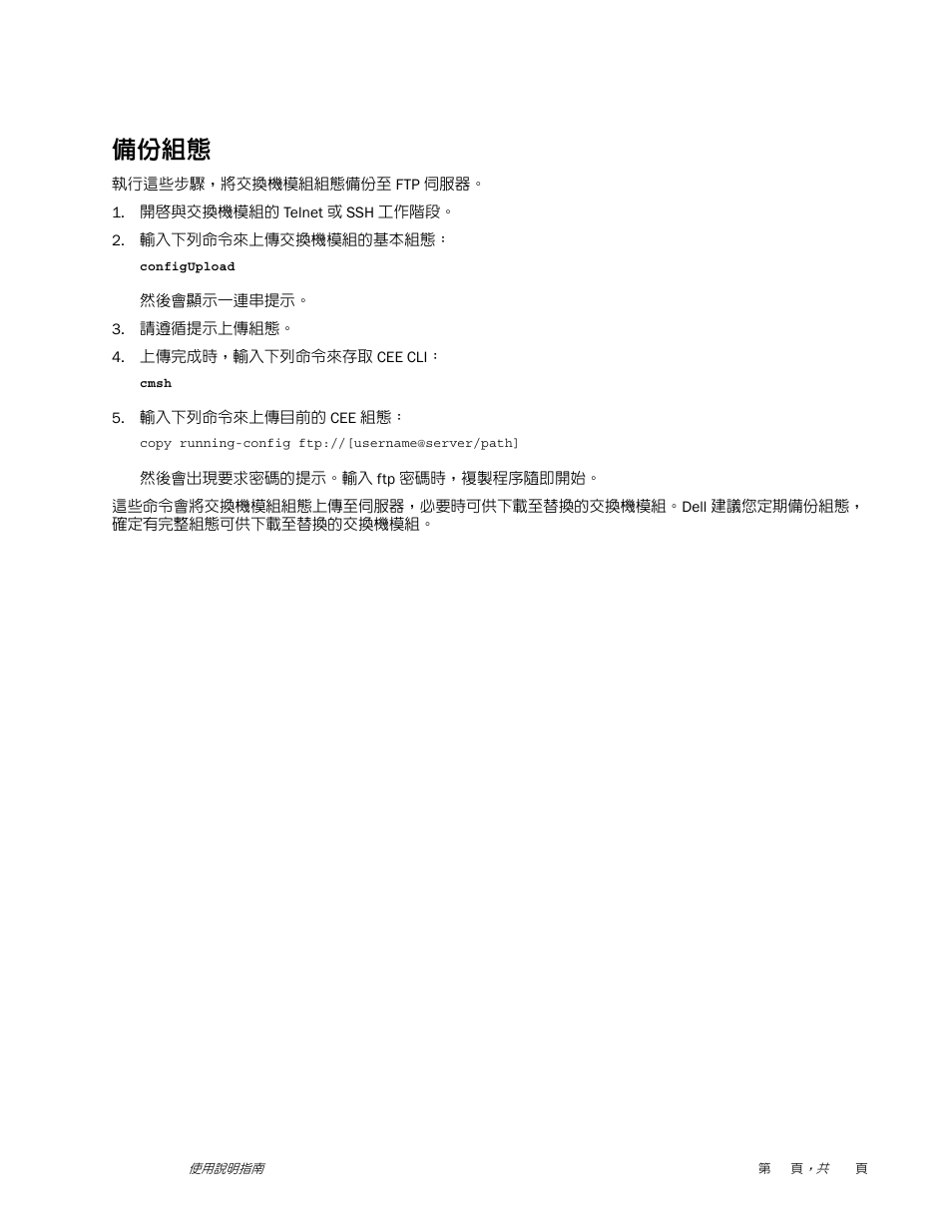 備份組態 | Dell POWEREDGE M1000E User Manual | Page 47 / 202