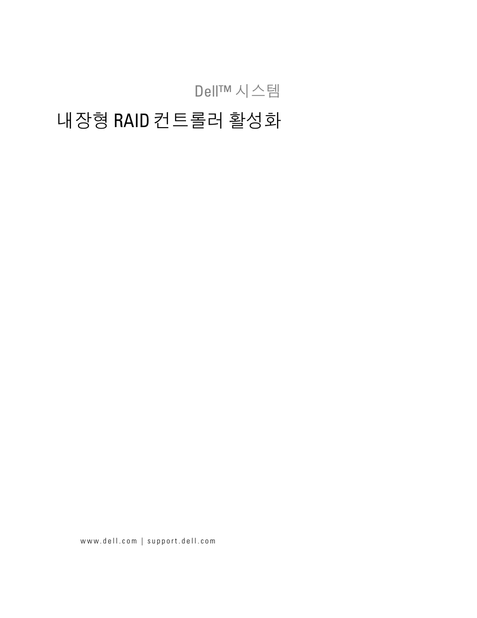 내장형 raid 컨트롤러 활성화 | Dell PowerEdge 1850 User Manual | Page 33 / 44