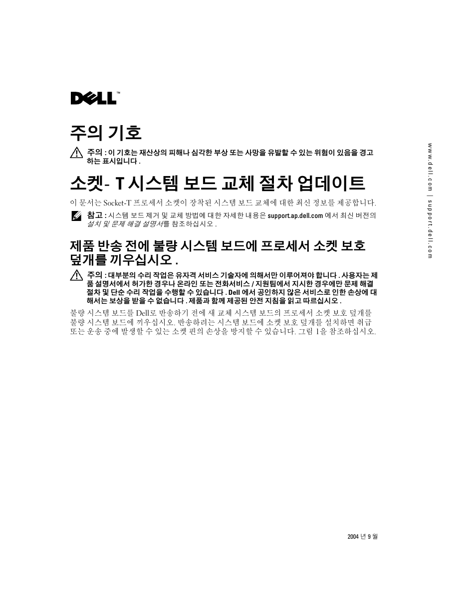 주의 기호, 소켓 - t 시스템 보드 교체 절차 업데이트, 제품 반송 전에 불량 시스템 보드에 프로세서 소켓 보호 덮개를 끼우십시오 | Dell PowerEdge SC 420 User Manual | Page 11 / 14