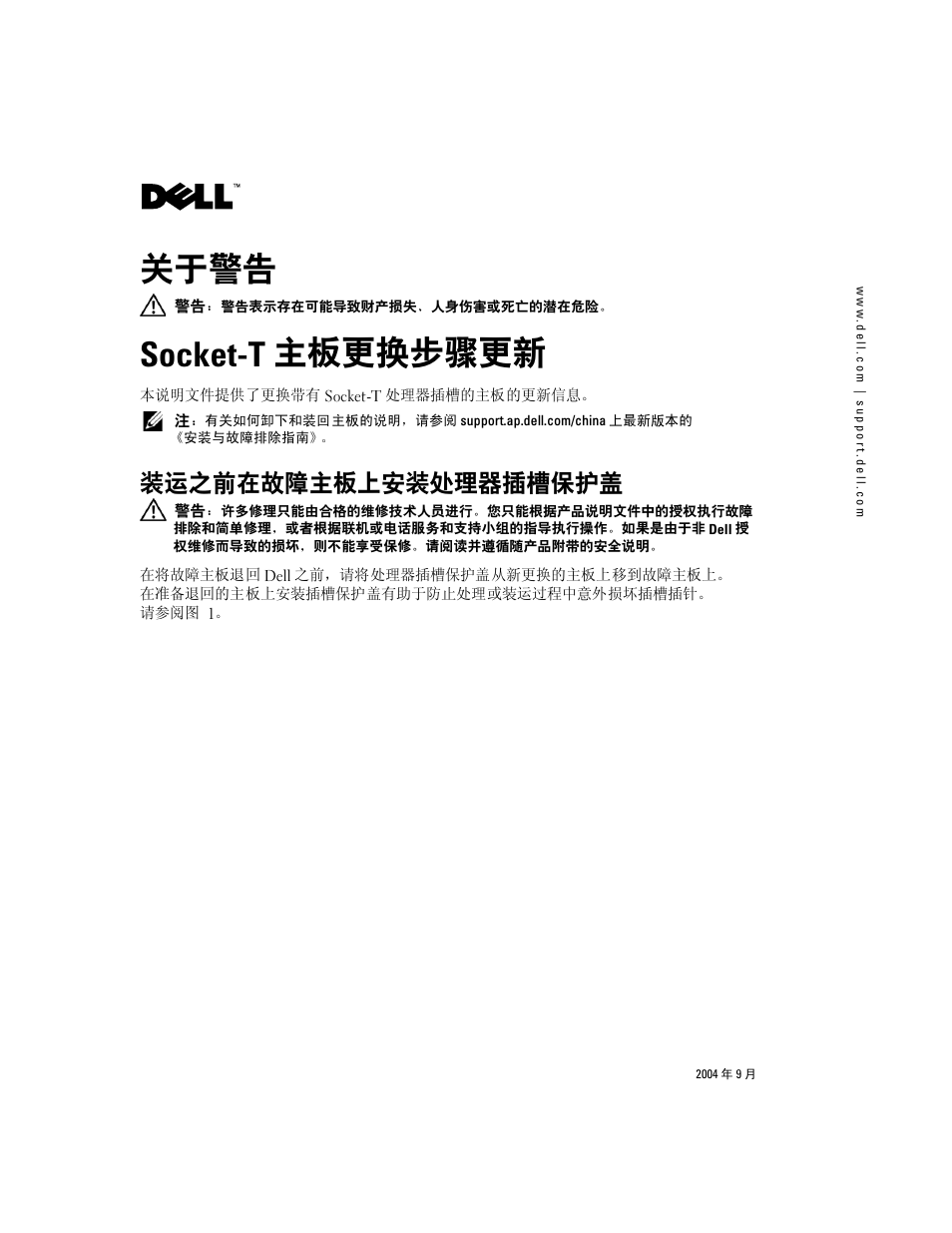 关于警告, Socket-t 主板更换步骤更新, 装运之前在故障主板上安装处理器插槽保护盖 | Dell PowerEdge SC 420 User Manual | Page 3 / 14