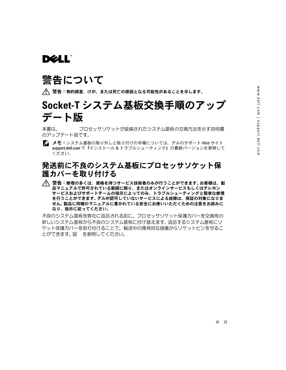 警告について, Socket-t システム基板交換手順のアップ デート版, 発送前に不良のシステム基板にプロセッサソケット保 護カバーを取り付ける | Dell PowerEdge SC 420 User Manual | Page 9 / 14