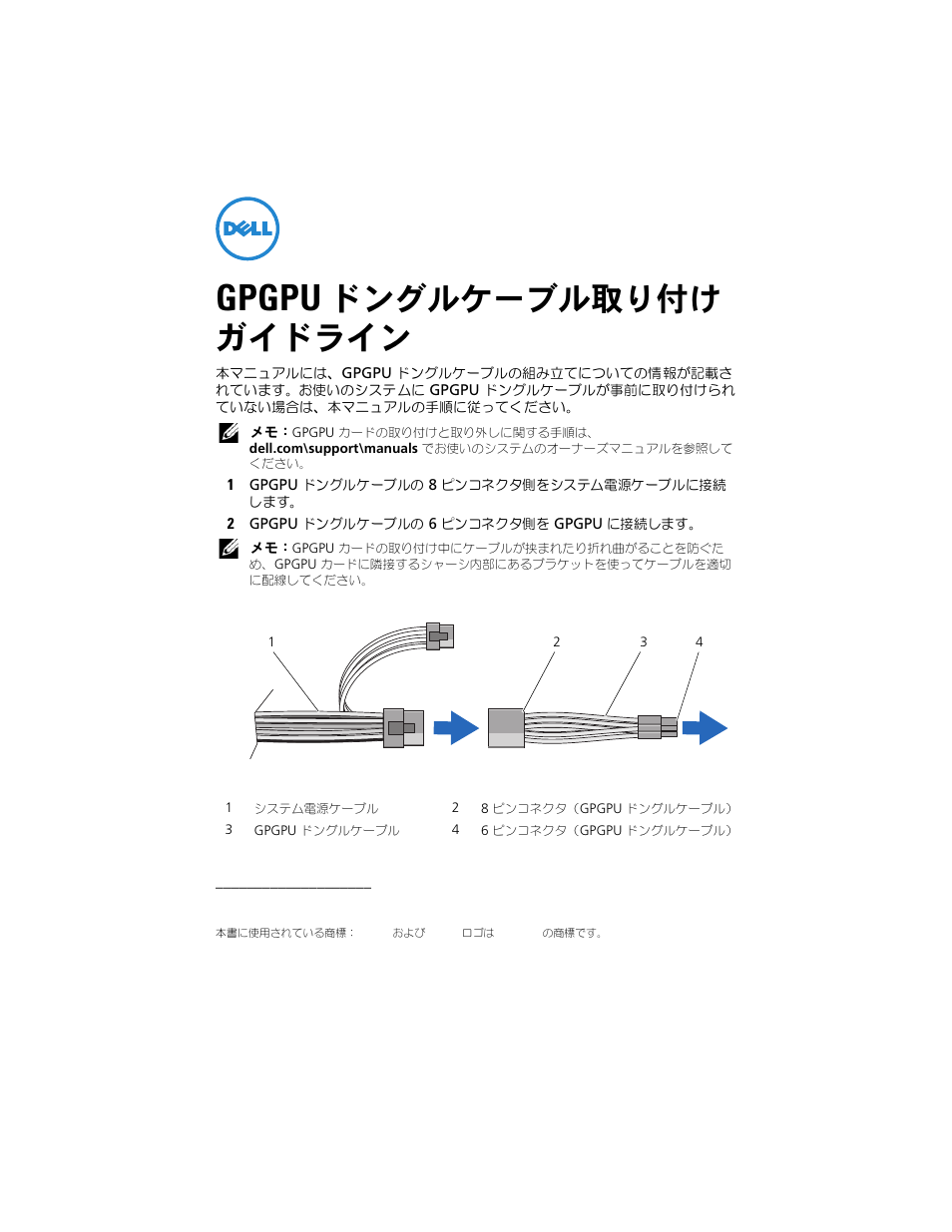 Gpgpu ドングルケーブル取り付け ガイドライン, Gpgpu, ドングルケーブル取り付け ガイドライン | Dell PowerEdge T620 User Manual | Page 5 / 8