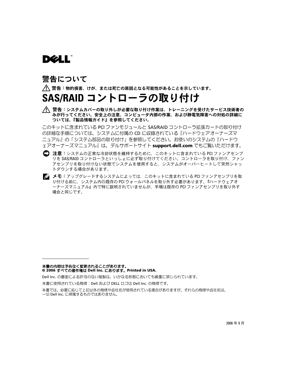Sas/raid コントローラの取り付け, 警告について | Dell PowerEdge 860 User Manual | Page 5 / 7