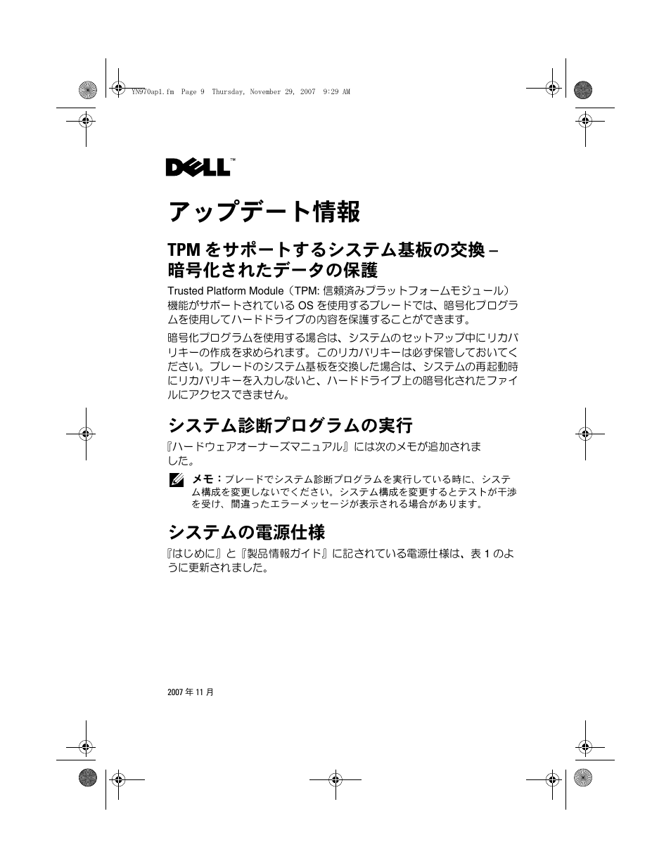 アップデート情報, Tpm をサポートするシステム基板の交換 - 暗号化されたデータの保護, システム診断プログラムの実行 | システムの電源仕様, Tpm をサポートするシステム基板の交換 – 暗号化されたデータの保護 | Dell POWEREDGE M905 User Manual | Page 13 / 21