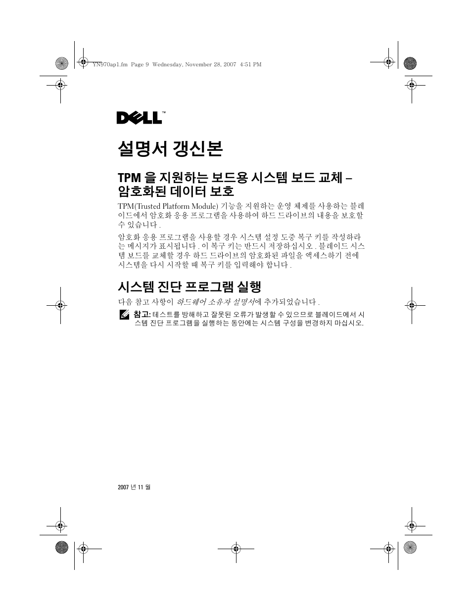 설명서 갱신본, Tpm을 지원하는 보드용 시스템 보드 교체 - 암호화된 데이터 보호, 시스템 진단 프로그램 실행 | Tpm 을 지원하는 보드용 시스템 보드 교체 – 암호화된 데이터 보호 | Dell POWEREDGE M905 User Manual | Page 16 / 21