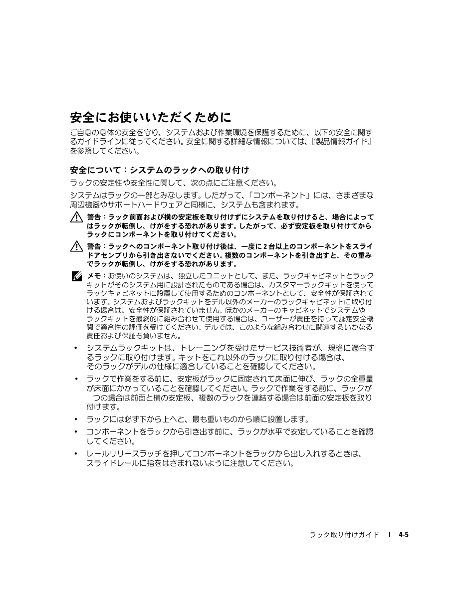 安全にお使いいただくために, 安全について： システムのラックへの取り付け | Dell PowerEdge 1850 User Manual | Page 85 / 134