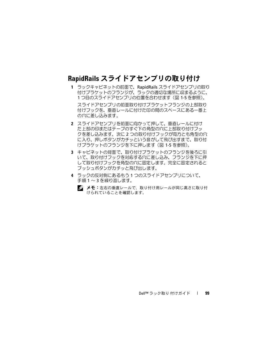 Rapidrails スライドアセンブリの取り付け | Dell PowerEdge R905 User Manual | Page 101 / 142