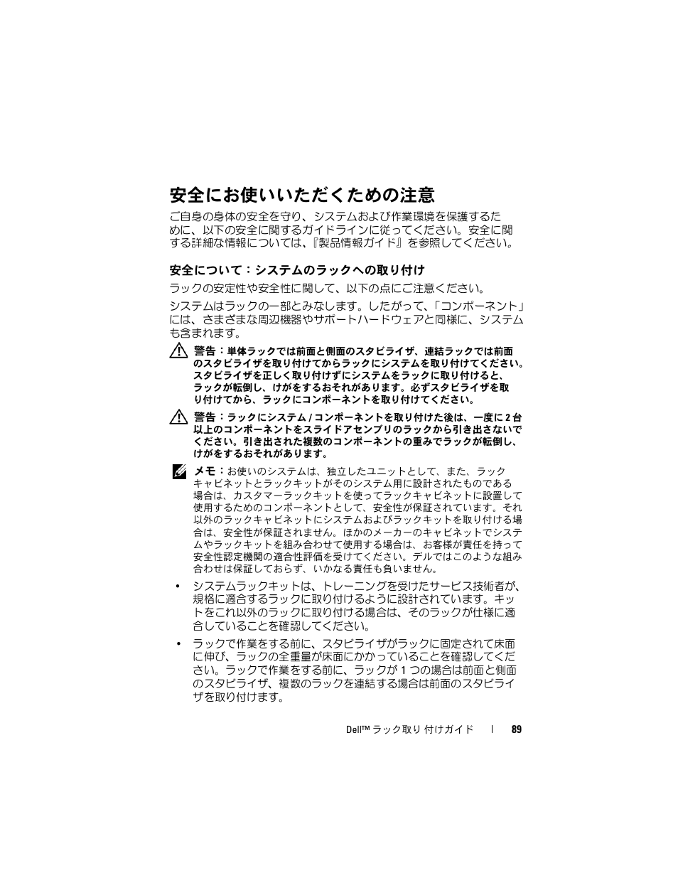 安全にお使いいただくための注意, 安全について：システムのラックへの取り付け, 安全について：システムの | ラックへの取り付け | Dell PowerEdge R905 User Manual | Page 91 / 142