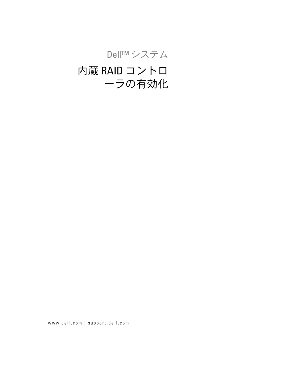 内蔵 raid コントロ ーラの有効化 | Dell PowerEdge 2850 User Manual | Page 27 / 44