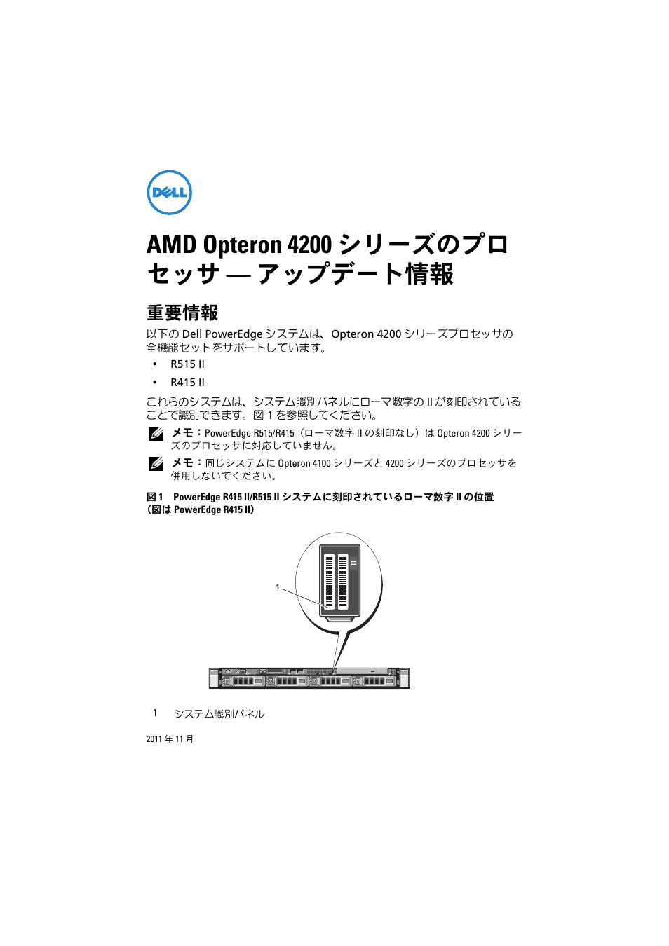 Amd opteron 4200 シリーズのプロ セッサ - アップデート情報, 重要情報, Amd opteron 4200 シリーズのプロ セッサ — アップデート情報 | Dell POWEREDGE R515 User Manual | Page 16 / 27