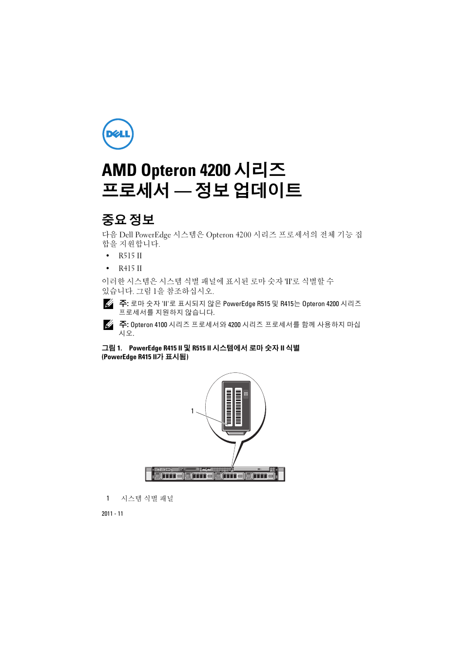 Amd opteron 4200 시리즈 프로세서 - 정보 업데이트, 중요 정보, Amd opteron 4200 시리즈 프로세서 — 정보 업데이트 | Dell POWEREDGE R515 User Manual | Page 20 / 27