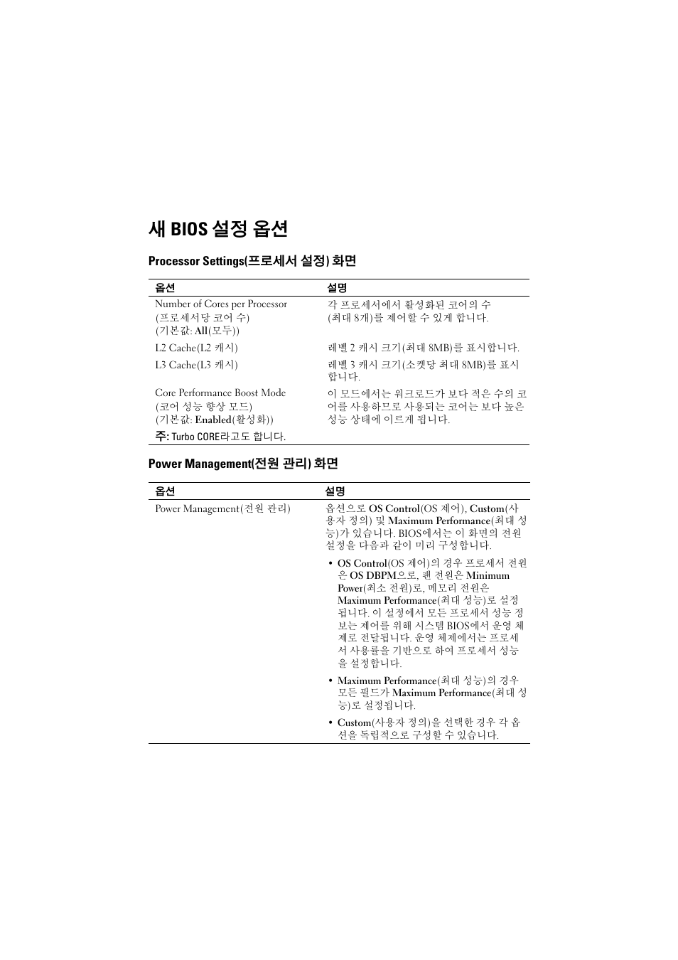 새 bios 설정 옵션, Processor settings(프로세서 설정) 화면, Power management(전원 관리) 화면 | Dell POWEREDGE R515 User Manual | Page 22 / 27