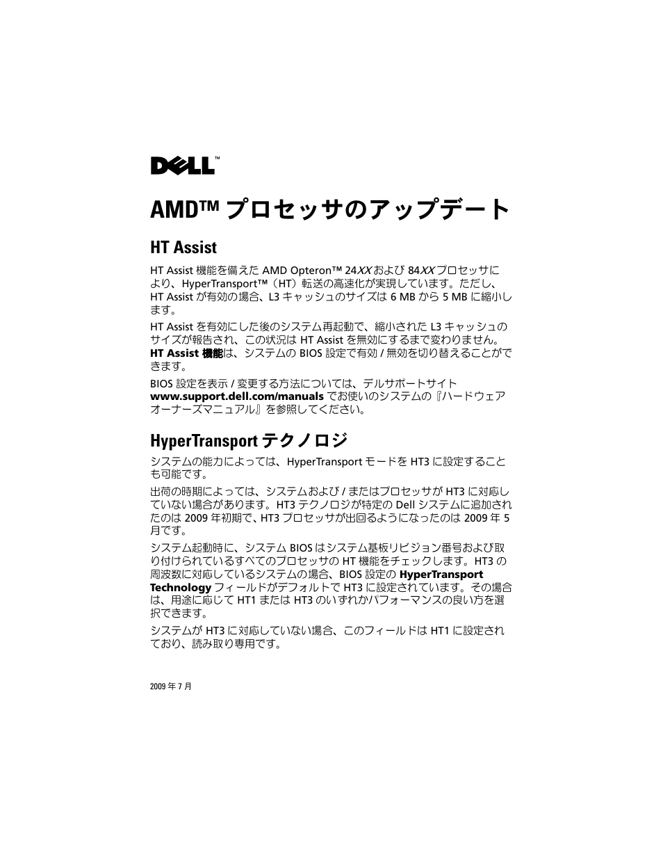 Amd™ プロセッサのアップデート, Ht assist, Hypertransport テクノロジ | Dell POWEREDGE M915 User Manual | Page 9 / 14