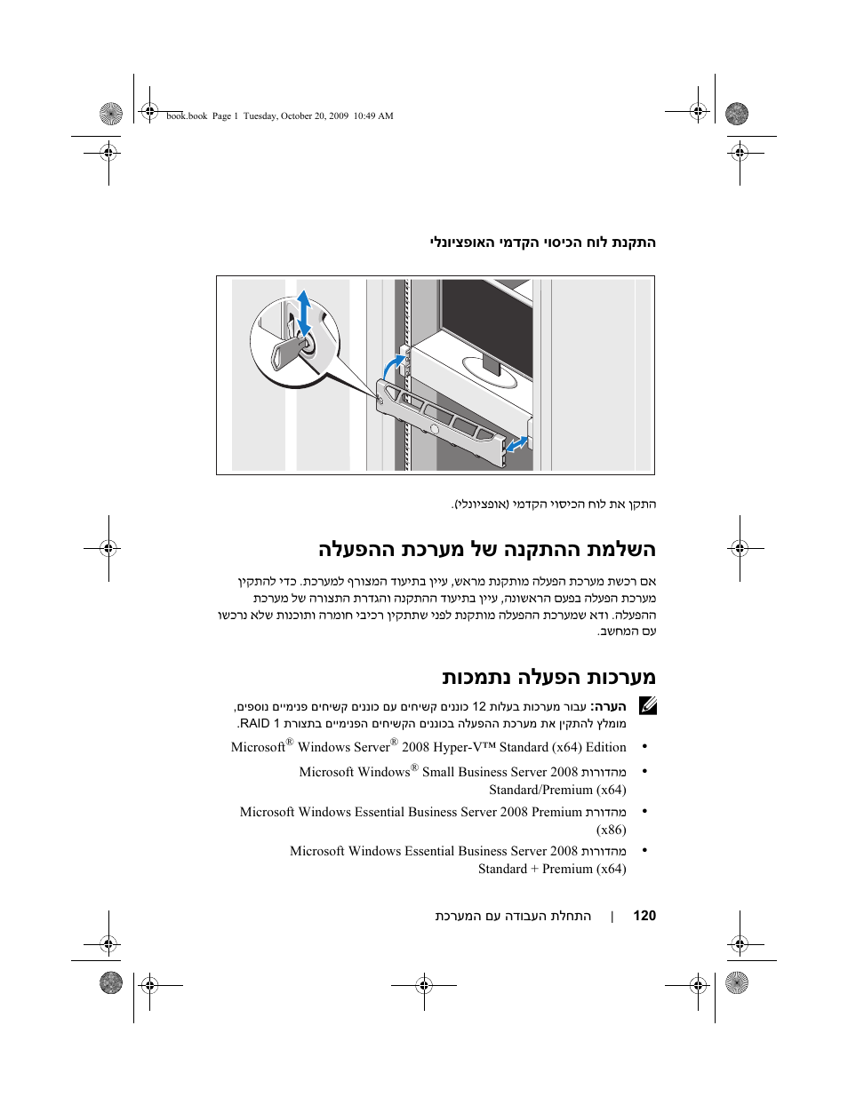 שה הלעפהה תכרעמ לש הנקתהה תמל, וכרעמ תוכמתנ הלעפה ת | Dell PowerEdge R510 User Manual | Page 125 / 130