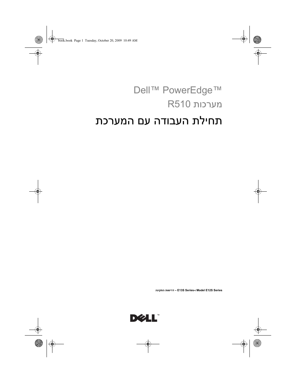 Getting started with your system (hebrew), תליחת הדובעה םע תכרעמה, Dell™ poweredge™ תוכרעמ r510 | Dell PowerEdge R510 User Manual | Page 130 / 130