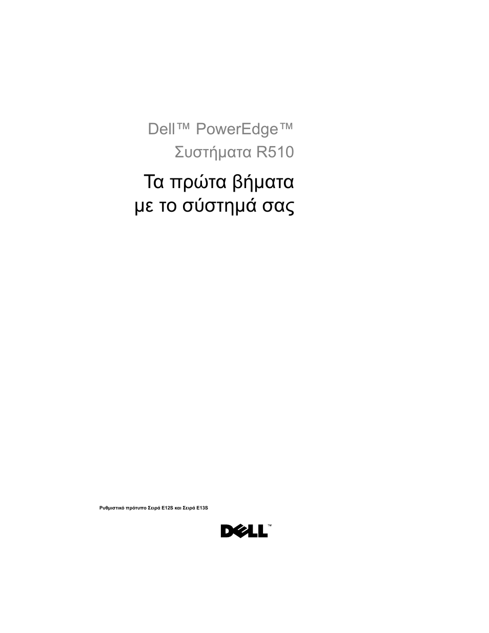 Τα πρώτα βήματα με το σύστημά σας | Dell PowerEdge R510 User Manual | Page 59 / 130