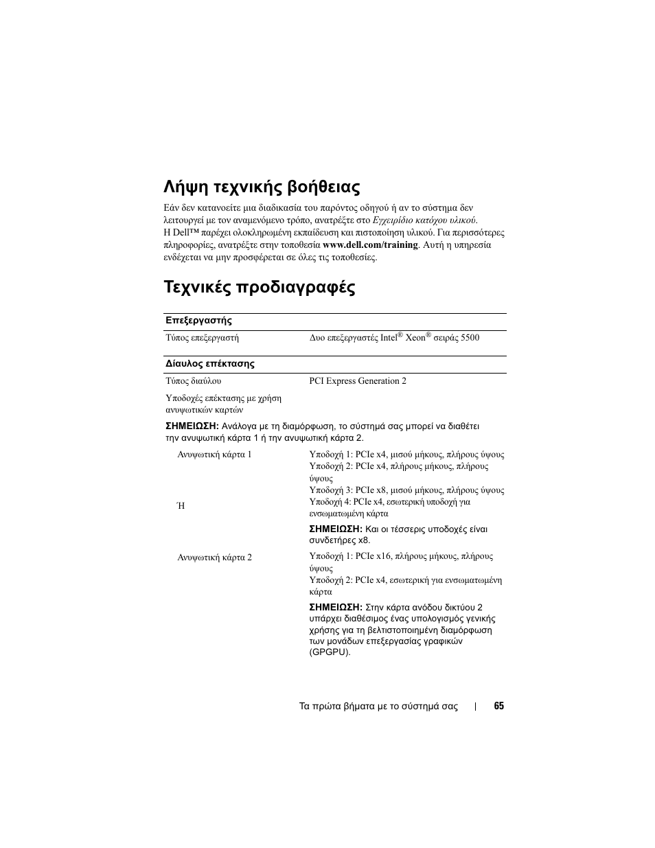 Λήψη τεχνικής βοήθειας, Τεχνικές προδιαγραφές | Dell PowerEdge R510 User Manual | Page 67 / 130