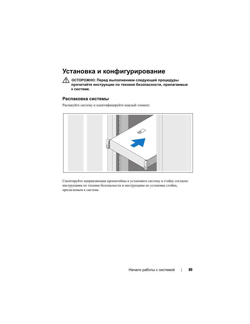 Установка и конфигурирование, Распаковка системы | Dell PowerEdge R510 User Manual | Page 91 / 130