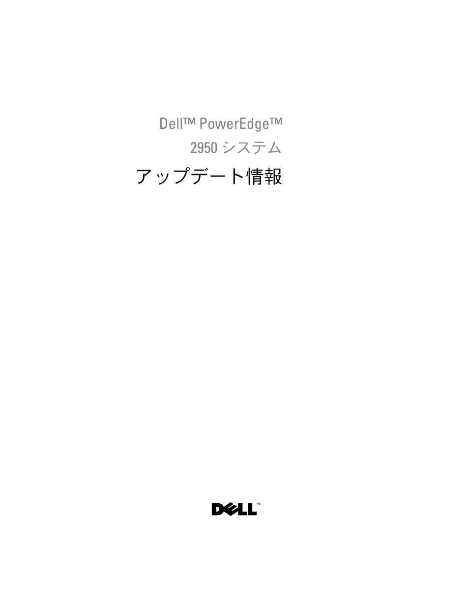 アップデート情報 | Dell POWEREDGE 2950 User Manual | Page 105 / 186