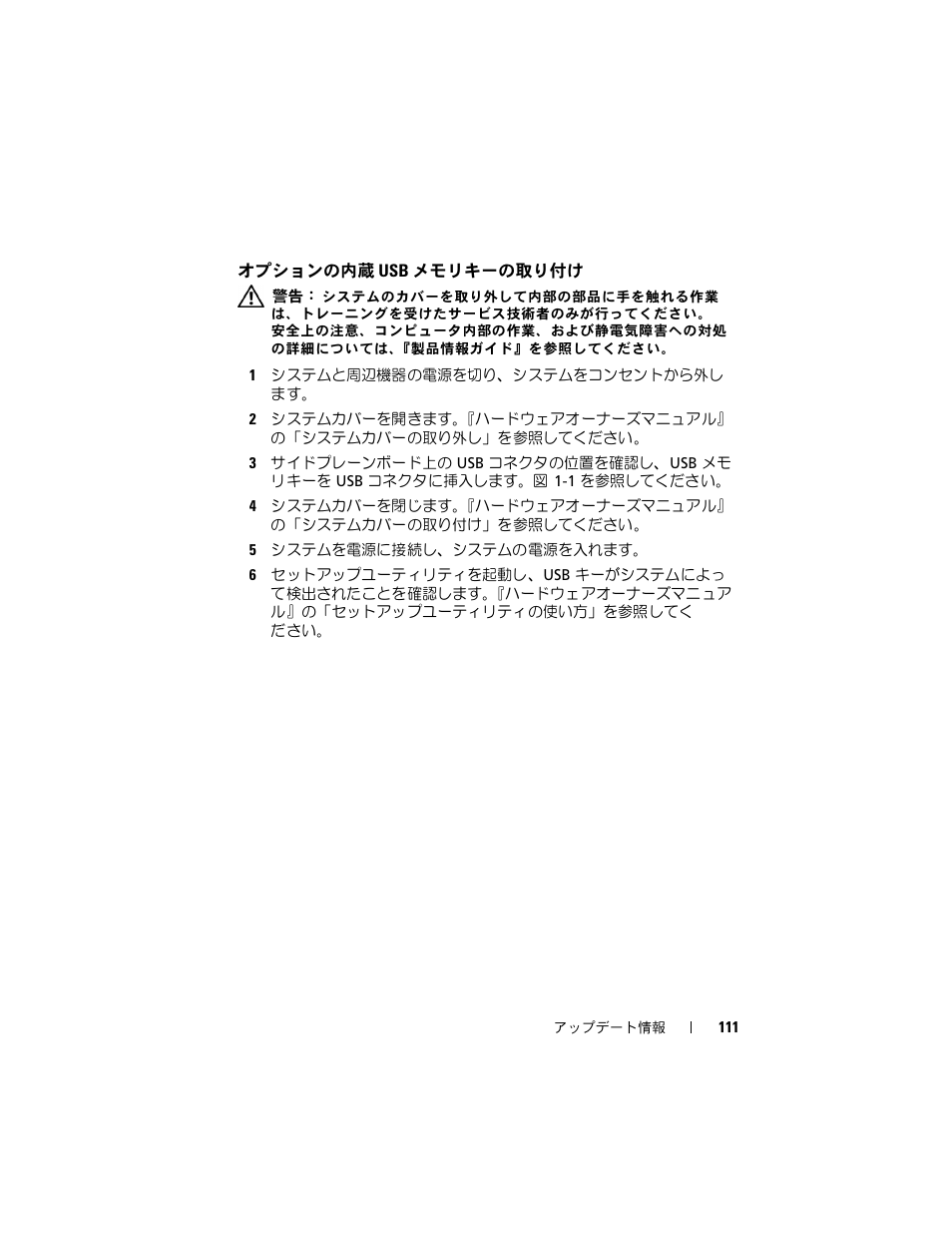 オプションの内蔵 usb メモリキーの取り付け, オプションの内蔵 usb メモリキー, の取り付け | Dell POWEREDGE 2950 User Manual | Page 111 / 186