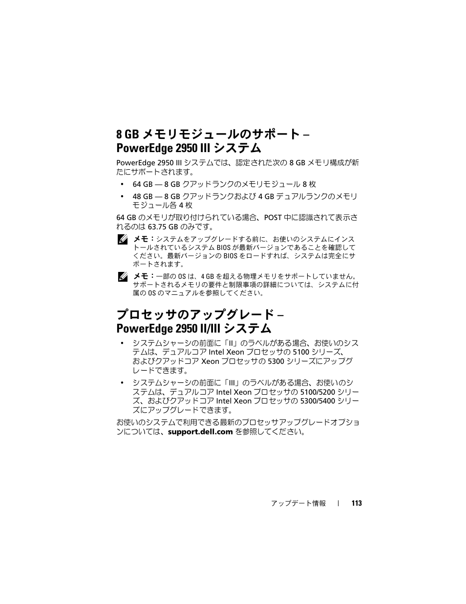 8 gb メモリモジュールのサポート - poweredge 2950 iii システム, プロセッサのアップグレード - poweredge 2950 ii/iii システム, 8 gb | メモリモジュールのサポート, Poweredge 2950 iii, システム, プロセッサのアップグレード – poweredge 2950 ii/iii, プロセッサのアップグレード – poweredge 2950 ii/iii システム | Dell POWEREDGE 2950 User Manual | Page 113 / 186