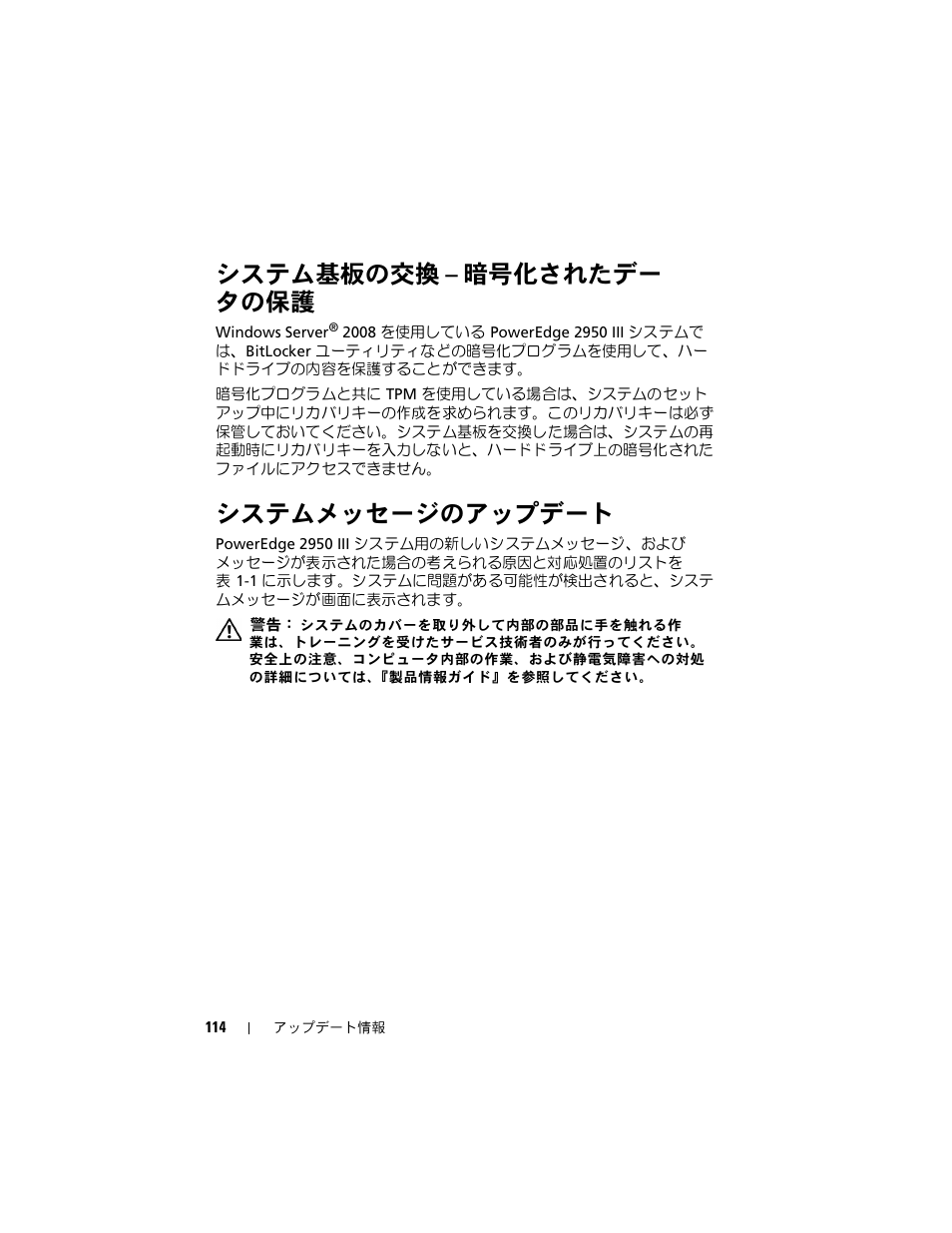 システム基板の交換 - 暗号化されたデー タの保護, システムメッセージのアップデート, システム基板の交換 – 暗号化されたデー | タの保護, システム基板の交換 – 暗号化されたデー タの保護 | Dell POWEREDGE 2950 User Manual | Page 114 / 186