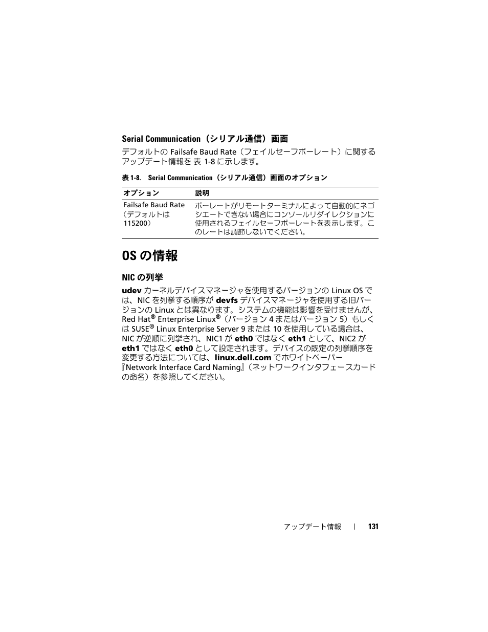 Serial communication（シリアル通信）画面, Os の情報, Nic の列挙 | Serial communication, シリアル通信 | Dell POWEREDGE 2950 User Manual | Page 131 / 186