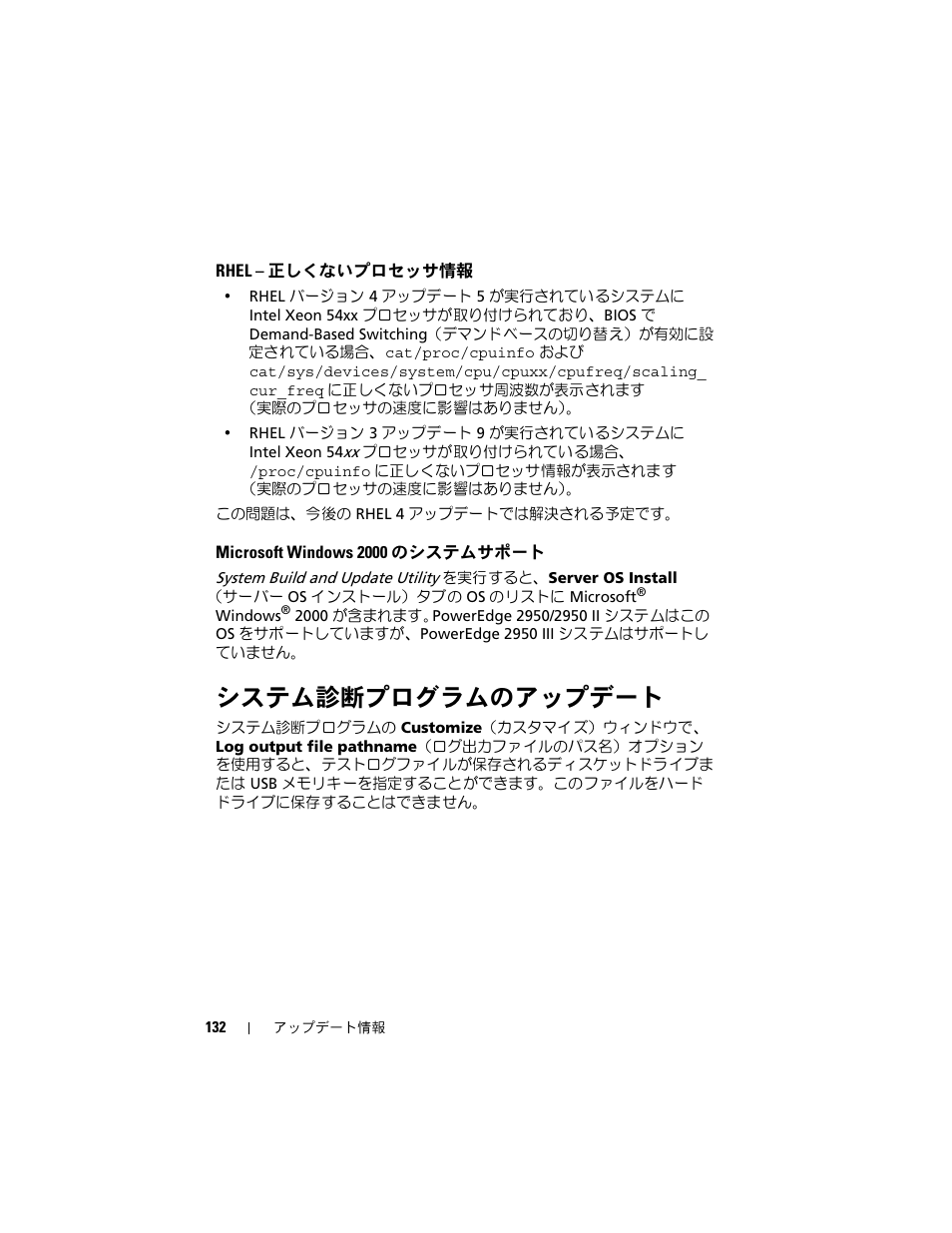 Rhel - 正しくないプロセッサ情報, Microsoft windows 2000 のシステムサポート, システム診断プログラムのアップデート | Rhel, 正しくないプロセッサ情報 | Dell POWEREDGE 2950 User Manual | Page 132 / 186