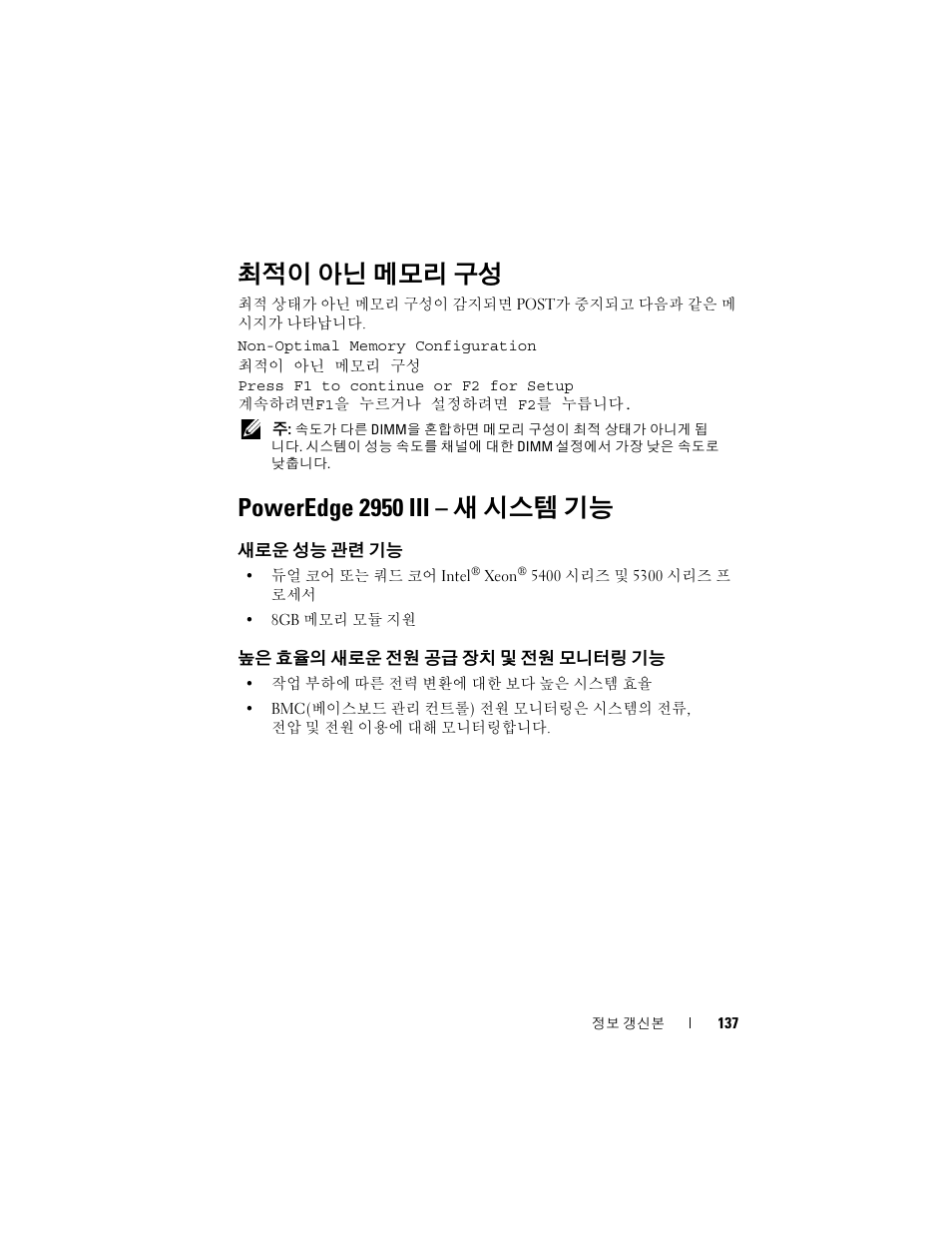 최적이 아닌 메모리 구성, Poweredge 2950 iii - 새 시스템 기능, 새로운 성능 관련 기능 | 높은 효율의 새로운 전원 공급 장치 및 전원 모니터링 기능, Poweredge 2950 iii, 새 시스템 기능, 높은 효율의 새로운 전원 공급 장치 및, 전원 모니터링 기능, Poweredge 2950 iii – 새 시스템 기능 | Dell POWEREDGE 2950 User Manual | Page 137 / 186
