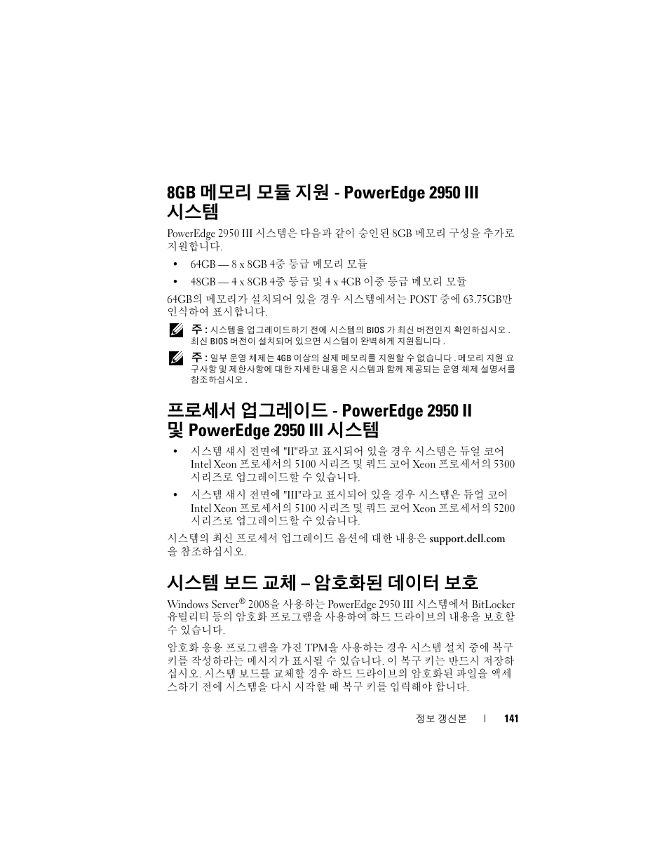 8gb 메모리 모듈 지원 - poweredge 2950 iii 시스템, 시스템 보드 교체 - 암호화된 데이터 보호, 메모리 모듈 지원 - poweredge 2950 iii | 프로세서 업그레이드 - poweredge 2950 ii, 및 poweredge 2950 iii 시스템, 시스템 보드 교체 – 암호화된 데이터 보호 | Dell POWEREDGE 2950 User Manual | Page 141 / 186