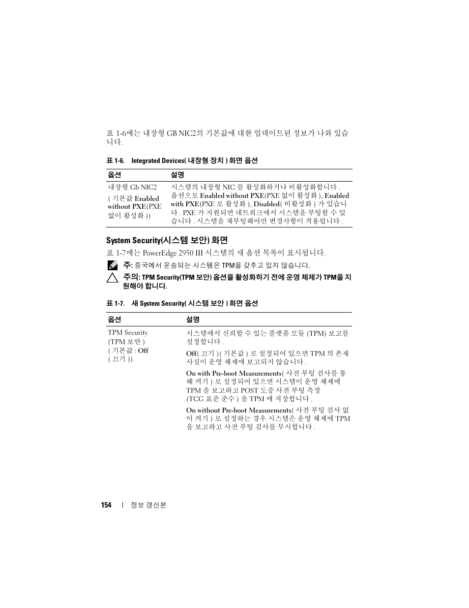 System security(시스템 보안) 화면, System security, 시스템 보안 ) 화면 | Dell POWEREDGE 2950 User Manual | Page 154 / 186