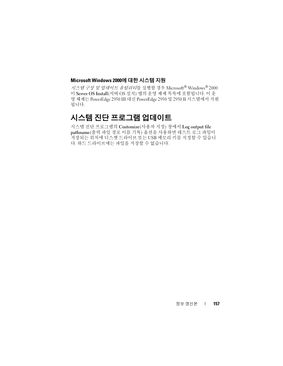 Microsoft windows 2000에 대한 시스템 지원, 시스템 진단 프로그램 업데이트, Microsoft windows 2000 에 대한 시스템 지원 | Dell POWEREDGE 2950 User Manual | Page 157 / 186