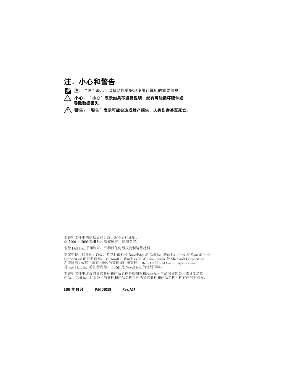 注、小心和警告 | Dell POWEREDGE 2950 User Manual | Page 26 / 186